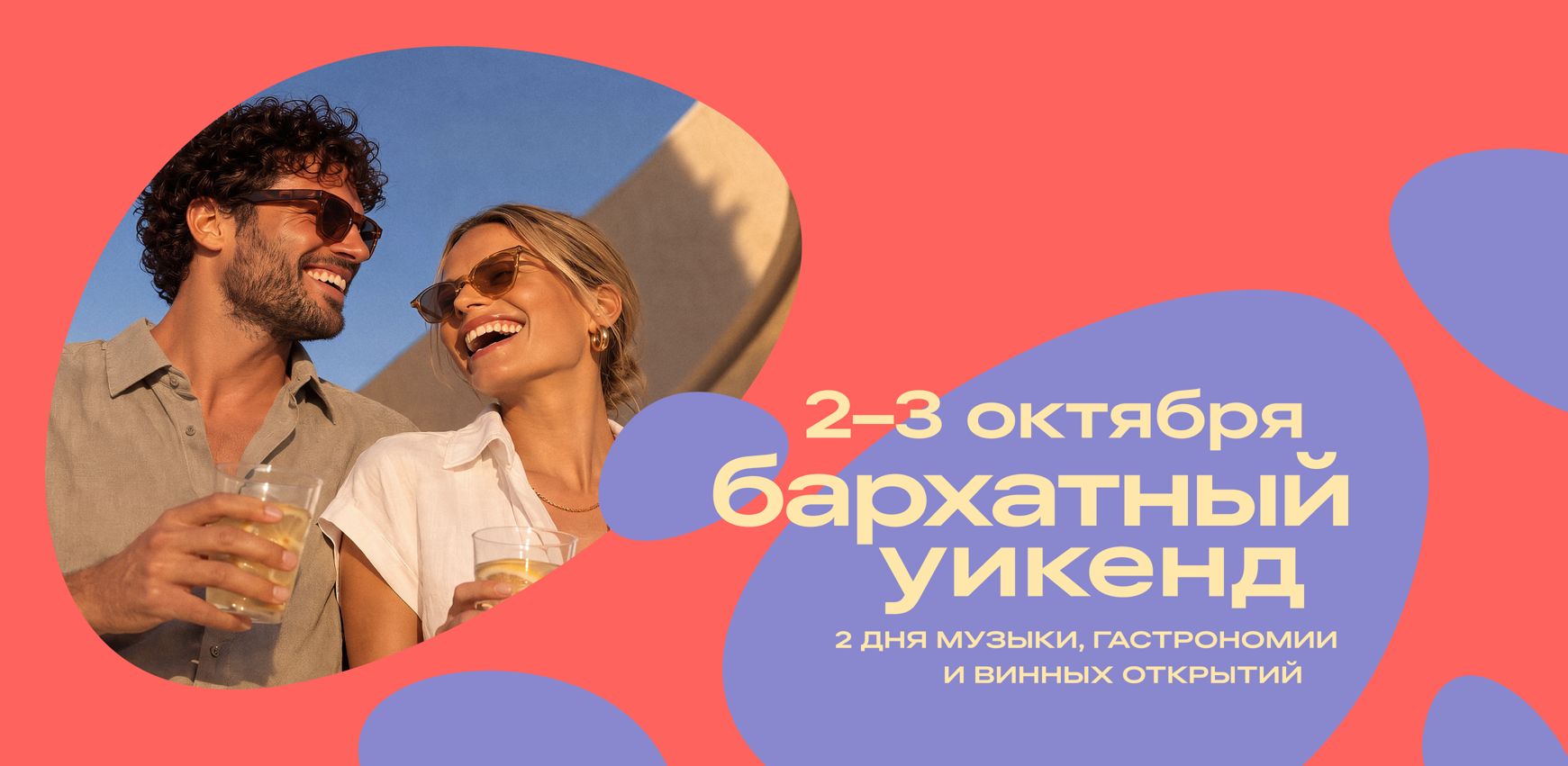 Бархатный уикенд<br>
<p style="margin-top:20px;font-size: 14pt;line-height: 1.8;" "="">
	 2 — 3 октября<br>
	 Винный город «Белый мыс», Геленджик
</p>
